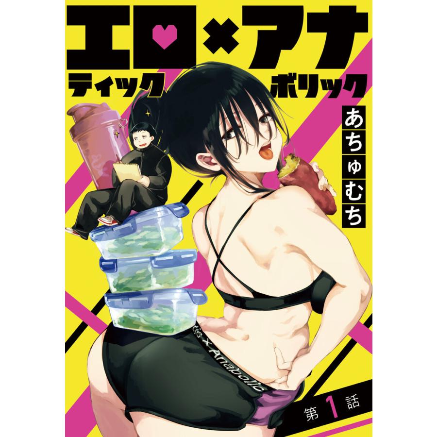 エロティック×アナボリック(話売り) 1 電子書籍版  あちゅむち | LINEショッピング