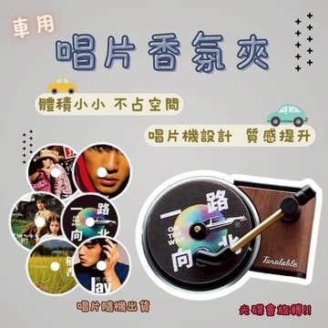香薰香水片復古唱片機 搭配香薰碟片 唱片香燻片 空調出風口唱片機 香氛蠟片車用香氛香氛 香氛片 汽車香氛 香薰蠟片香薰