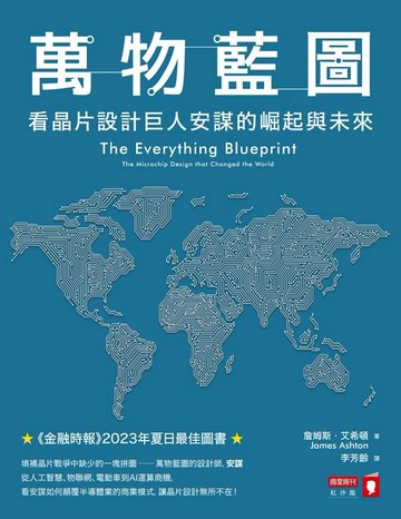 【電子書】萬物藍圖：看晶片設計巨人安謀的崛起與未來