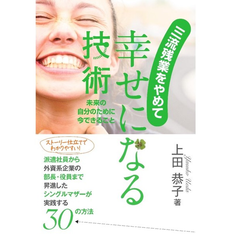 三流残業をやめて幸せになる技術 未来の自分のために今できること 上田 恭子 著 通販 Lineポイント最大0 5 Get Lineショッピング