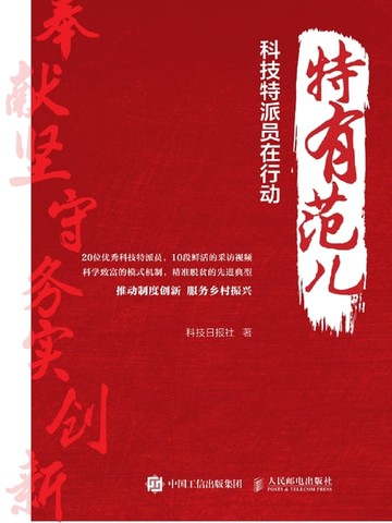 【電子書】特有范儿：科技特派员在行动