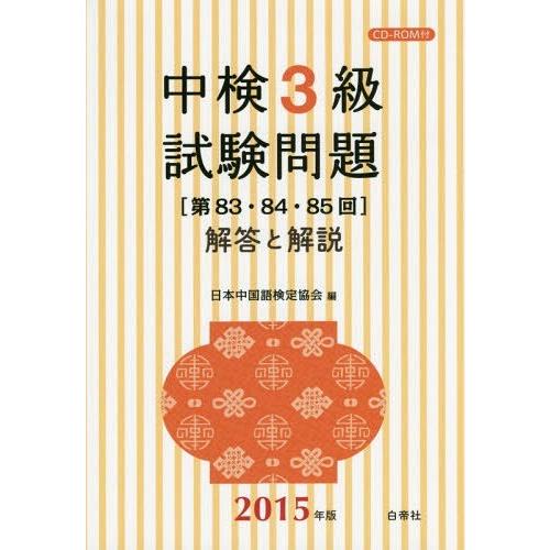 中検3級試験問題 解答と解説 2015年版