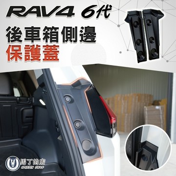 【馬丁】RAV4 6代 後車廂側邊保護蓋｜尾門兩側保護蓋 防落葉保護蓋 防鏽保護蓋 防水防刮｜專車專用 精準服貼