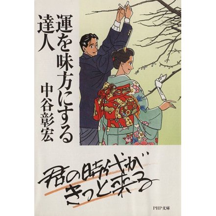 運を味方にする達人 ＰＨＰ文庫／中谷彰宏(著者)