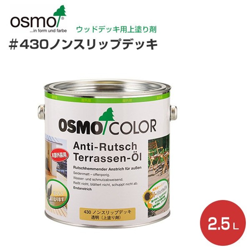 オスモカラー #430 ノンスリップデッキ 2.5L (上塗り剤 自然塗料 屋外用 オスモ＆エーデル) 通販 LINEポイント最大0.5%GET  LINEショッピング