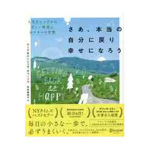 さあ本当の自分にもどりしあわせになろう   Ｍ．チャーノフ　著