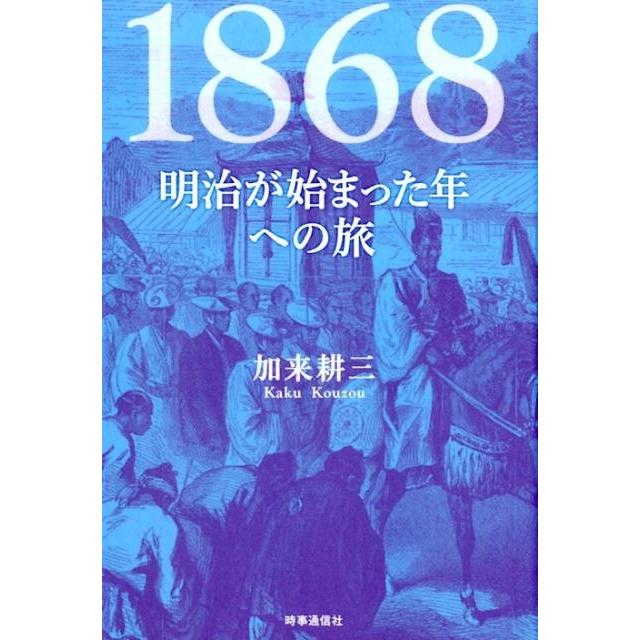 明治が始まった年への旅