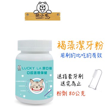 Lucky LA 萌小毛 寵物潔口優褐藻潔牙粉 80g