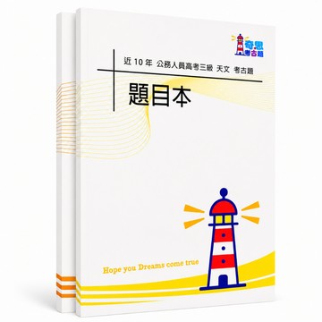 【適用116年】天文 高考三級考古題現貨|106-115近10年歷屆試題題庫本(雙版本可選|僅附選擇題答案)