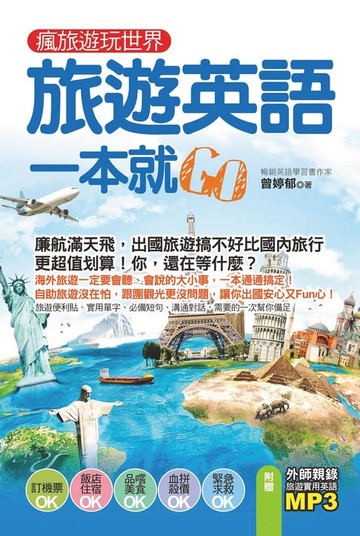 【電子書】瘋旅遊玩世界，旅遊英語一本就Go（附贈！外師親錄旅遊實用英語MP3）