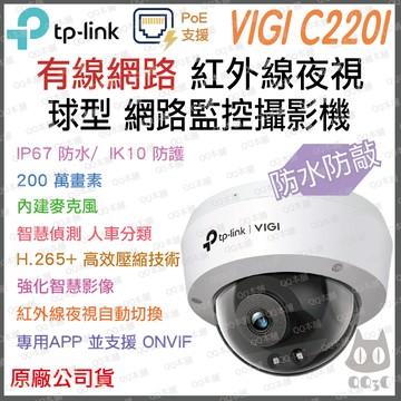 《 tp-link 原廠 紅外線夜視 防水 有線 PoE  》VIGI C220I 球型 防撞 攝影機 監視器 攝像頭