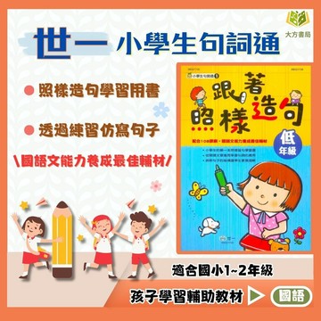 店長推薦 薄本造詞造句首選 世一國小【跟著照樣造句】小學生句詞通 ｜低/中/高年級｜附解答｜造句練習 句型應用 國語文學習 語文表達能力提升 國小造句本｜【國小國語輔材】【大方書局】