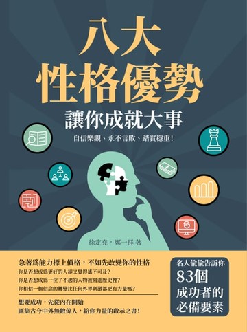 【電子書】八大性格優勢，讓你成就大事：自信樂觀、永不言敗、踏實穩重！名人偷偷告訴你83個成功者的必備要素