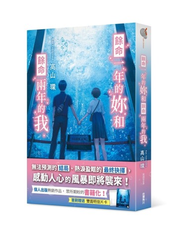 餘命一年的妳和餘命兩年的我【TAAZE讀冊生活】