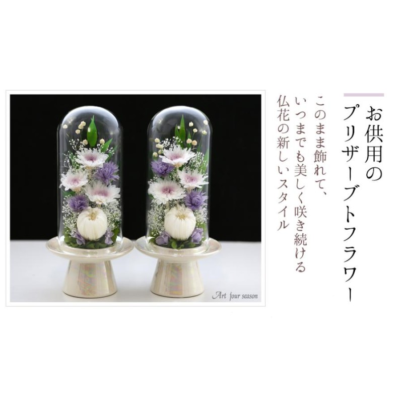 プリザーブドフラワー 仏花 新盆 初盆 対 輪菊 Glass ガラスドーム