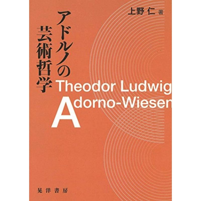 アドルノの芸術哲学