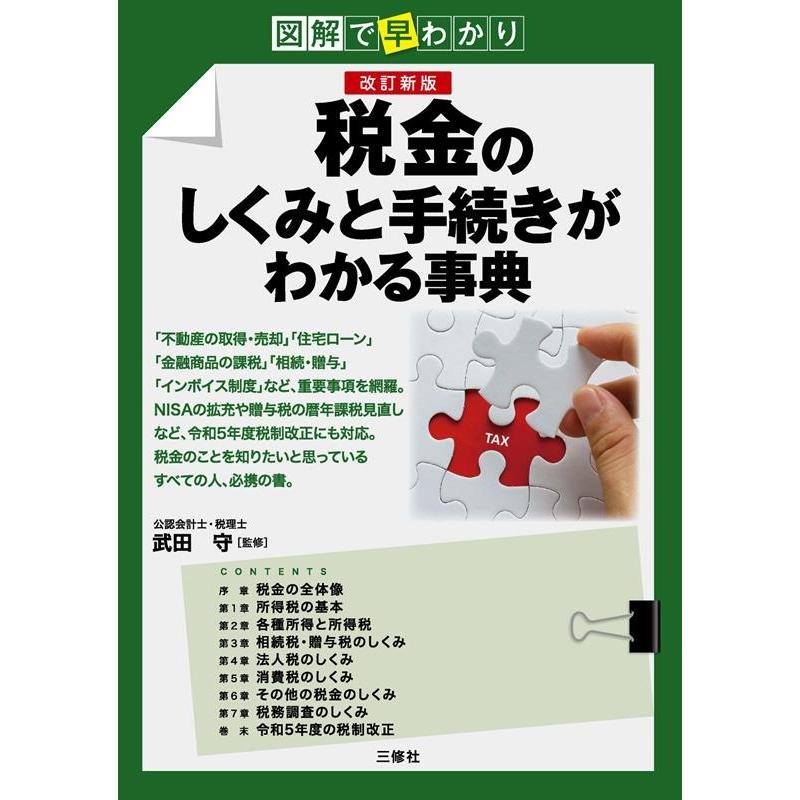 税金のしくみと手続きがわかる事典 図解で早わかり