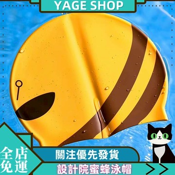 YAGE🏊 泳帽  人民泳帽 設計院蜜蜂泳帽 沙bee泳帽 酷bee泳帽 加大矽膠防水泳帽