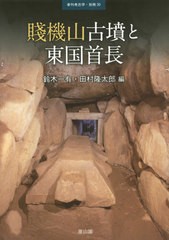 賤機山古墳と東国首長 鈴木一有 編 田村隆太郎