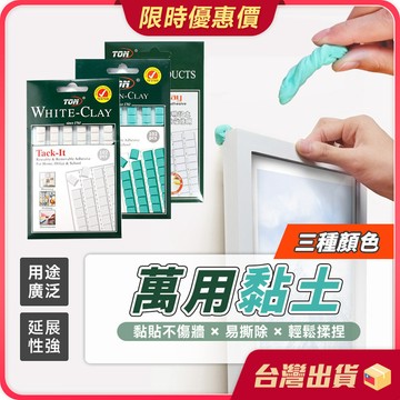萬用黏土【延展性佳×不易殘膠】萬用膠黏土 黏土 黏膠 攝影黏土 美甲黏土 公仔黏土 模型黏土 黏土固定 無痕膠 海報貼
