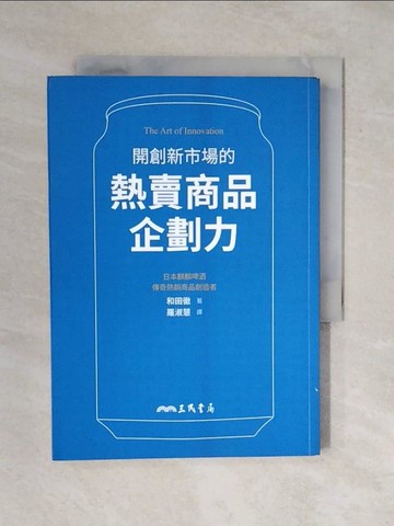 【書寶二手書T5／行銷_XRV】開創新市場的熱賣商品企劃力_和田徹, 羅淑慧