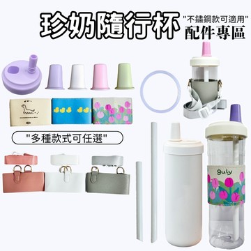 【呵呵茶】配件專區 珍奶杯粗吸管 珍珠吸管杯 水杯 水壺 杯套 吸管杯 大象杯 提袋 止水豆 杯套 止水圈 杯蓋