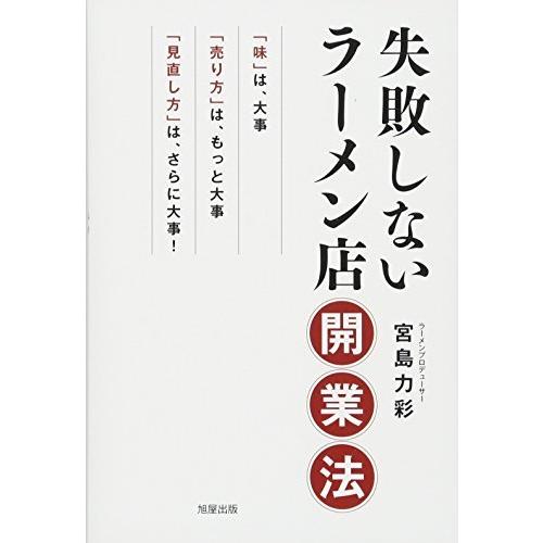 失敗しないラーメン店開業法