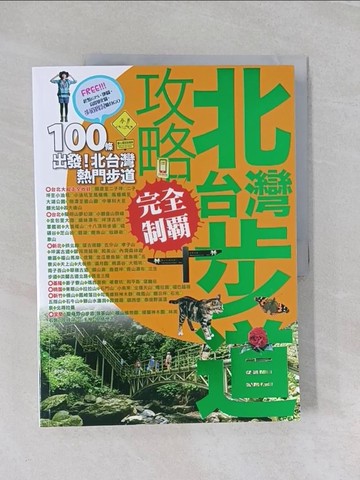 【書寶二手書T1／體育_UFD】北台灣步道攻略完全制霸_吳俊緯．蒙金蘭．墨刻編輯部