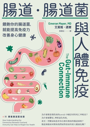 【電子書】腸道．腸道菌與人體免疫：餵飽你的腸道菌，就能提高免疫力改善身心健康
