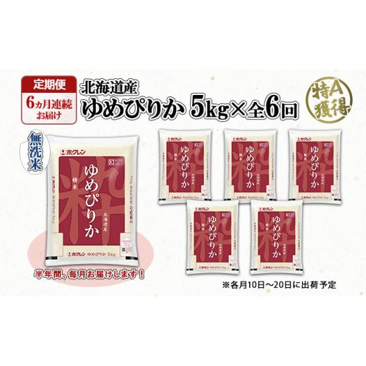 ふるさと納税 北海道 倶知安町 ホクレンゆめぴりか 無洗米5kg（5kg×1） こめ コメ ご飯