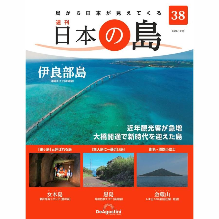 デアゴスティーニ　日本の島　第38号