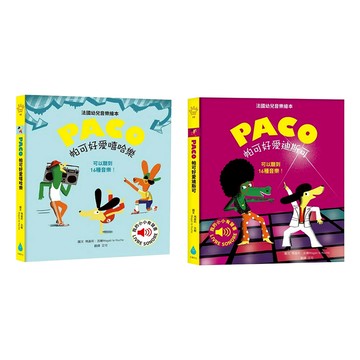 帕可愛音樂有聲繪本套書 Set  可以聽到16種音樂  帕可可愛音樂有聲繪本套書  水滴文化