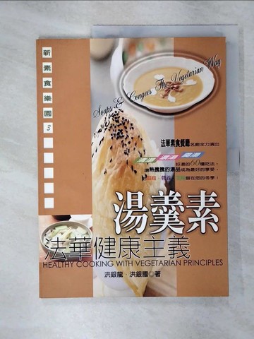 【書寶二手書T9／餐飲_QY1】法華健康主義：湯羹素_洪銀龍、洪銀國