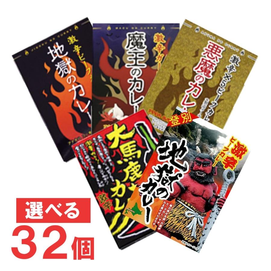 北都　激辛カレー　4個単位で選べる32個セット　レトルトカレー