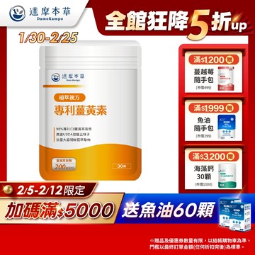 【達摩本草】古印度專利薑黃素複方x1/3/5袋(30顆/袋)