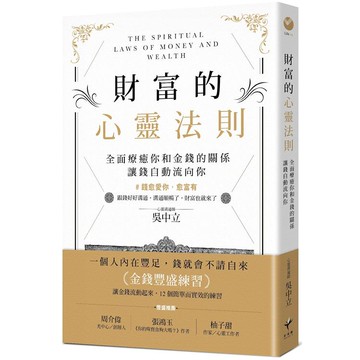 財富的心靈法則：全面療癒你和金錢的關係，讓錢自動流向你