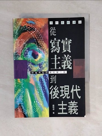 【書寶二手書T6／藝術_VWE】從寫實主義到後現代主義_鍾明德