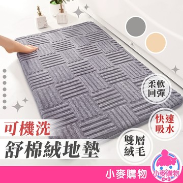 可機洗地墊 吸水地墊 洗舒棉絨地墊 防滑地墊 腳踏墊 防滑墊 地墊 地毯 浴室地墊 素色地墊【小麥購物】【C601】