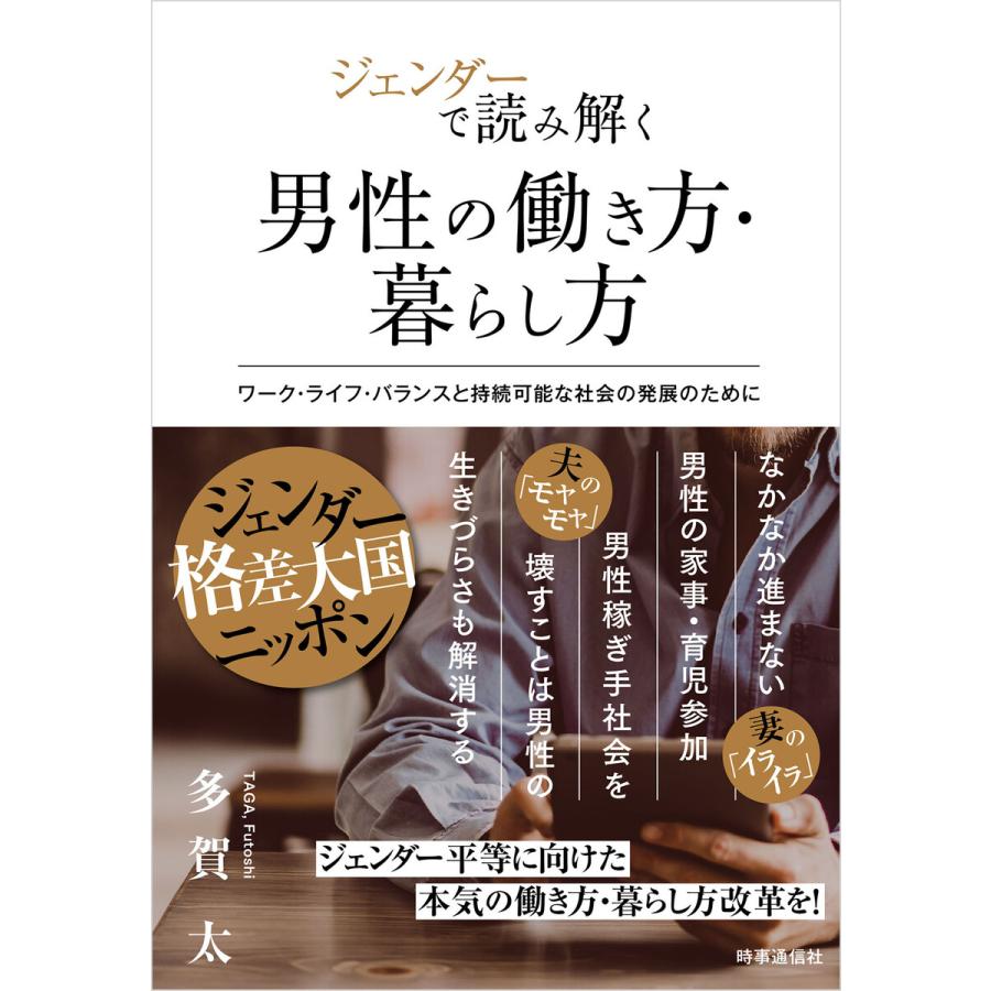 ジェンダーで読み解く男性の働き方・暮らし方 ワーク・ライフ・バランスと持続可能な社会の発展のために