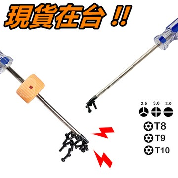 螺絲起子 帶磁性 T8 T9 T10 可拆卸 戴森 DYSON 吸塵器 星型起子 螺絲刀 拆機 拆解 拆卸 工具