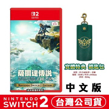 任天堂NS2 Switch  薩爾達傳說 王國之淚 (曠野之息 續篇)-中文版 送鎖匙包