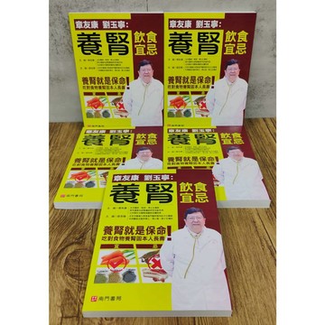 《南門書局》養腎飲食宜忌~含運只要245元~補腎固精，遠離腎虛／補腎
