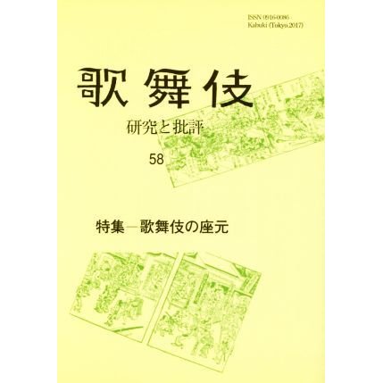 歌舞伎(５８) 研究と批評　特集　歌舞伎の座元／歌舞伎学会(編者)