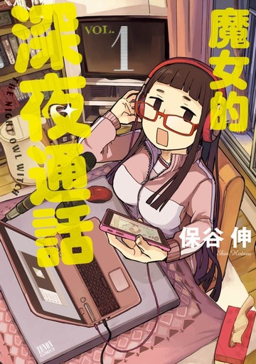 【電子書】魔女的深夜通話(01)