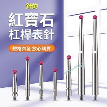 購滿99出貨 紅寶石測量頭杠桿 百分表測頭 探針 校表針頭 千分表頭高度規測針 錶針M1.6配件2.0 五金配件