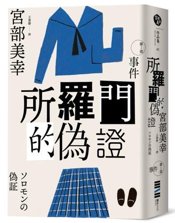 所羅門的偽證Ⅰ：事件（經典回歸版）[二手書_良好]