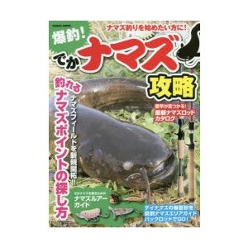 爆釣!でかナマズ攻略 ナマズ釣りを始めたい方に! 釣果を上げるノウハウ