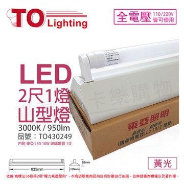 【TOA東亞】 LTS2143XAA LED 10W 2尺 1燈 3000K 黃光 全電壓 山型日光燈(搭配玻璃管)  TO430249