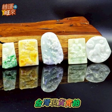 【台灣現貨】天然 高品質 緬甸料 A 翠綠 吊墜 精品 飾品 轉運 開運 招 財 好運 靈招 人緣 桃花