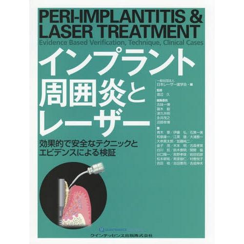 [本 雑誌] インプラント周囲炎とレーザー 効果的で安全なテクニックとエビデンスによる検証 日本レーザー